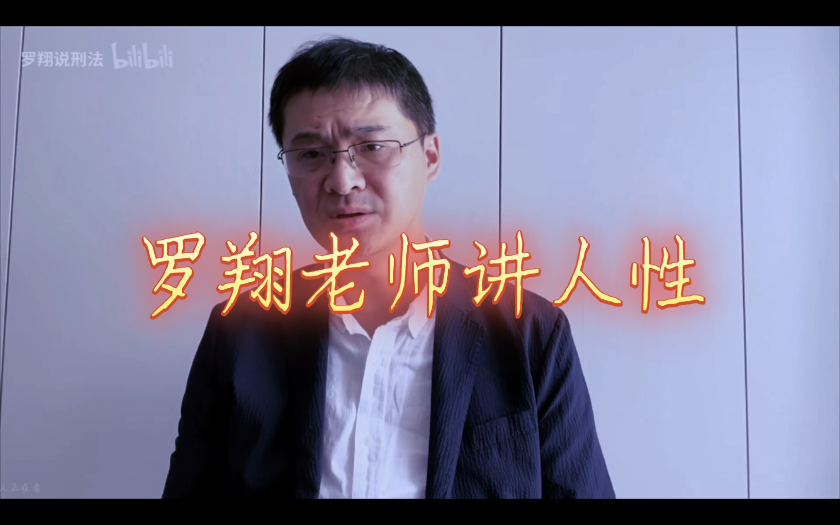 罗翔老师讲人性:人性是虚无的还是黑暗的