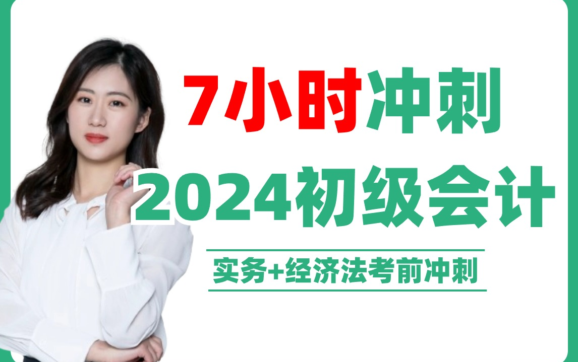 [图]【2024初级会计双科冲刺】7小时初级会计实务+经济法基础必考划重点速成冲刺押题密训串讲班课程|2024年初级会计职称考试重点考点串讲经济法基础|对啊网课堂