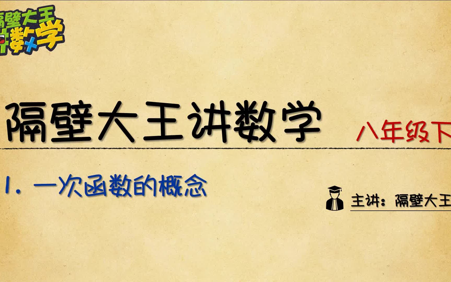 [图]【隔壁大王讲数学 预习篇】八年级 一次函数 20.1 一次函数的概念