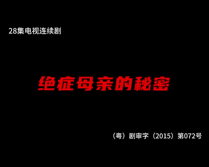 绝症母亲的秘密 1集