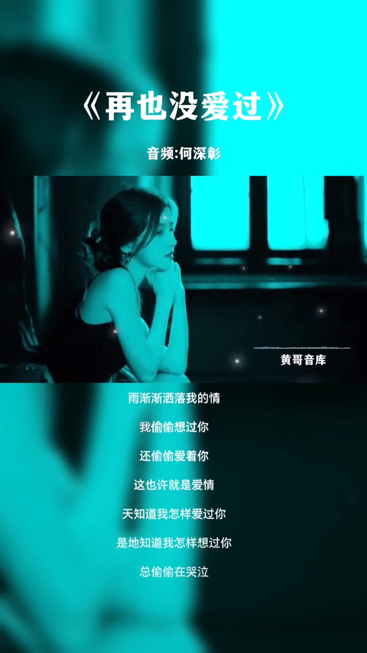 [图]歌曲再也没爱过音乐再也没爱过