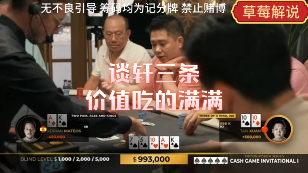 草莓为你解说传奇扑克黑山站第七集—谈轩三条价值吃满