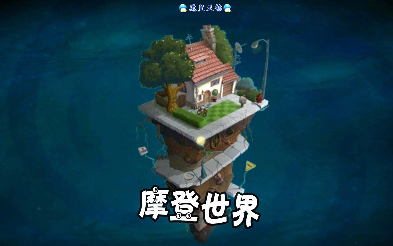 天铭 植物大战僵尸2中文版 48 摩登世界 缩小紫罗兰
