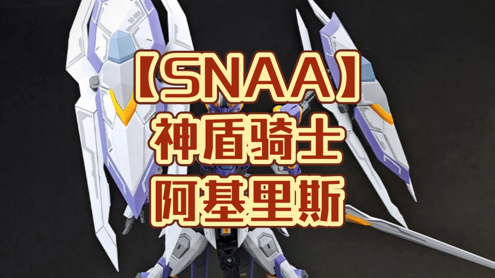 【snaa】圆桌骑士团神盾骑士阿基里斯pdd上架