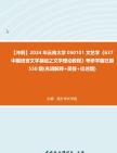 [图]【冲刺】2024年+云南大学050101文艺学《637中国语言文学基础之文学理论教程》考研学霸狂刷550题(名词解释+简答+论述题)真题