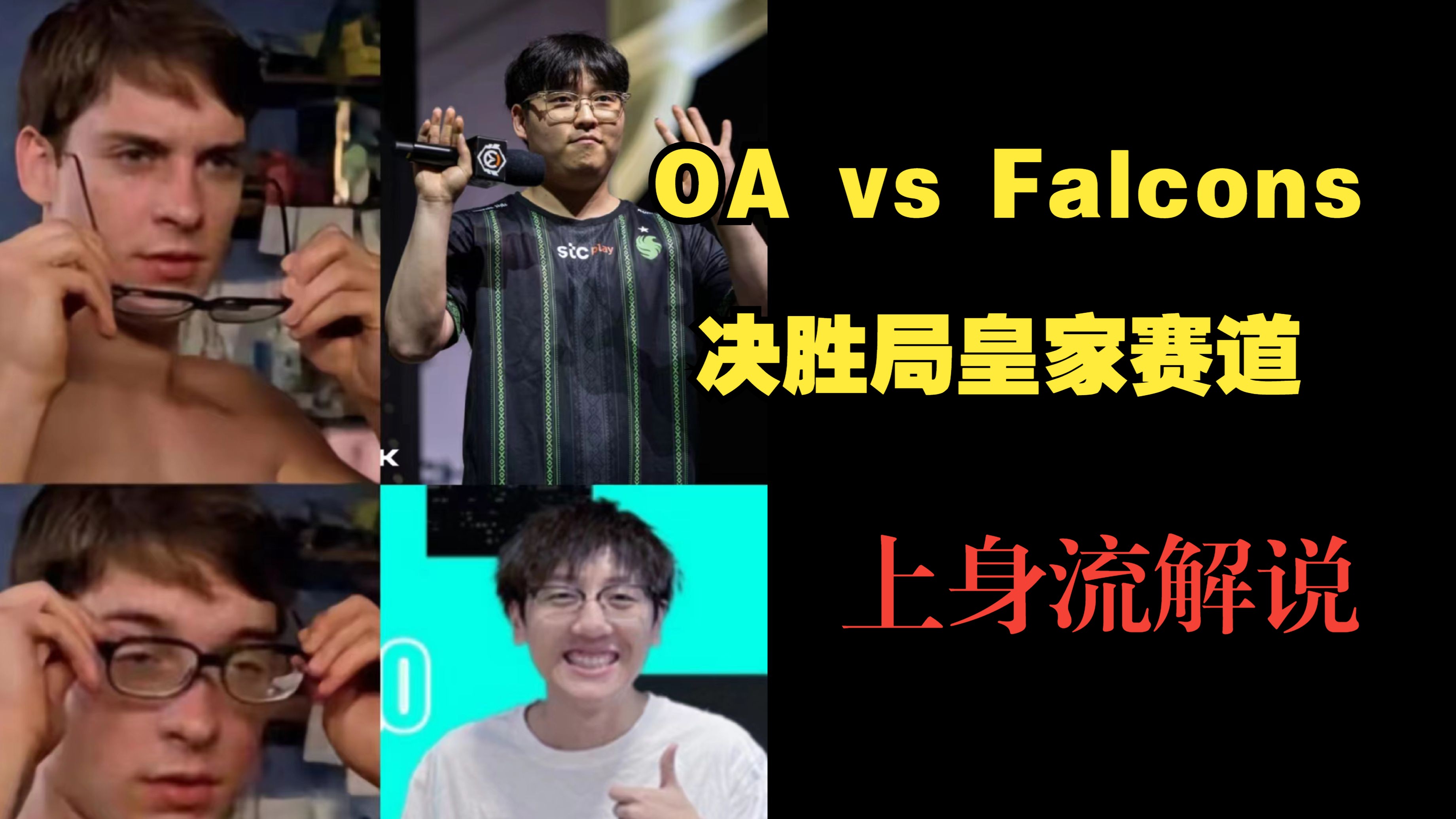 [图]【Jimmy】一种很新颖的上身流解说 看OA vs Falcons 决胜局皇家赛道解说