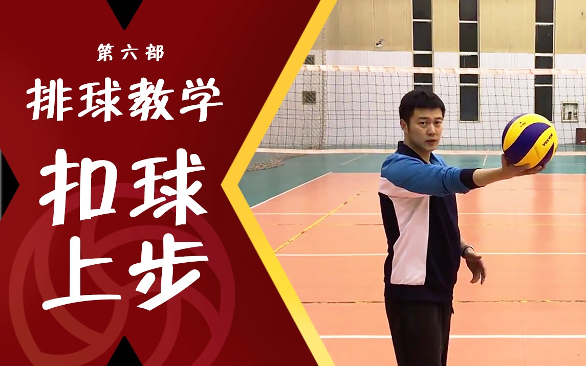 排球训练#6【扣球上步】扣球效果差,毛病在脚上