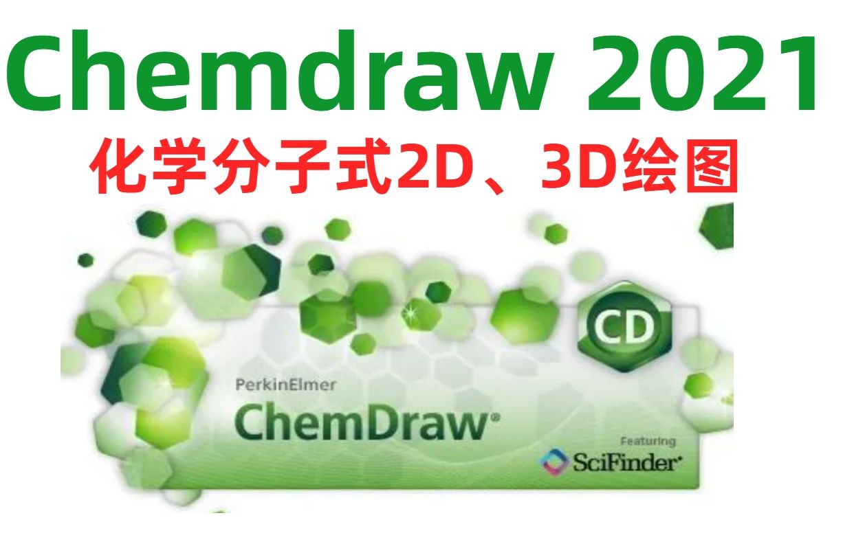 ChemDraw 21【化学分子式2D、3D绘图】软件下载安装教程(win和mac)哔哩哔哩bilibili