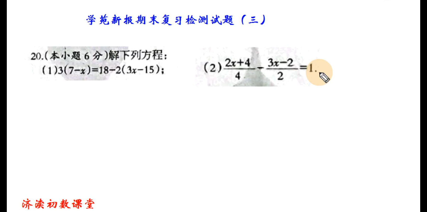 学苑新报期末复习检测试题(三)解答题第20题(解一元一次方程)哔哩哔哩bilibili