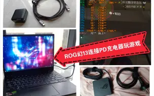 Download Video: ROG幻13 连接100wPD充电器 实际游戏体验