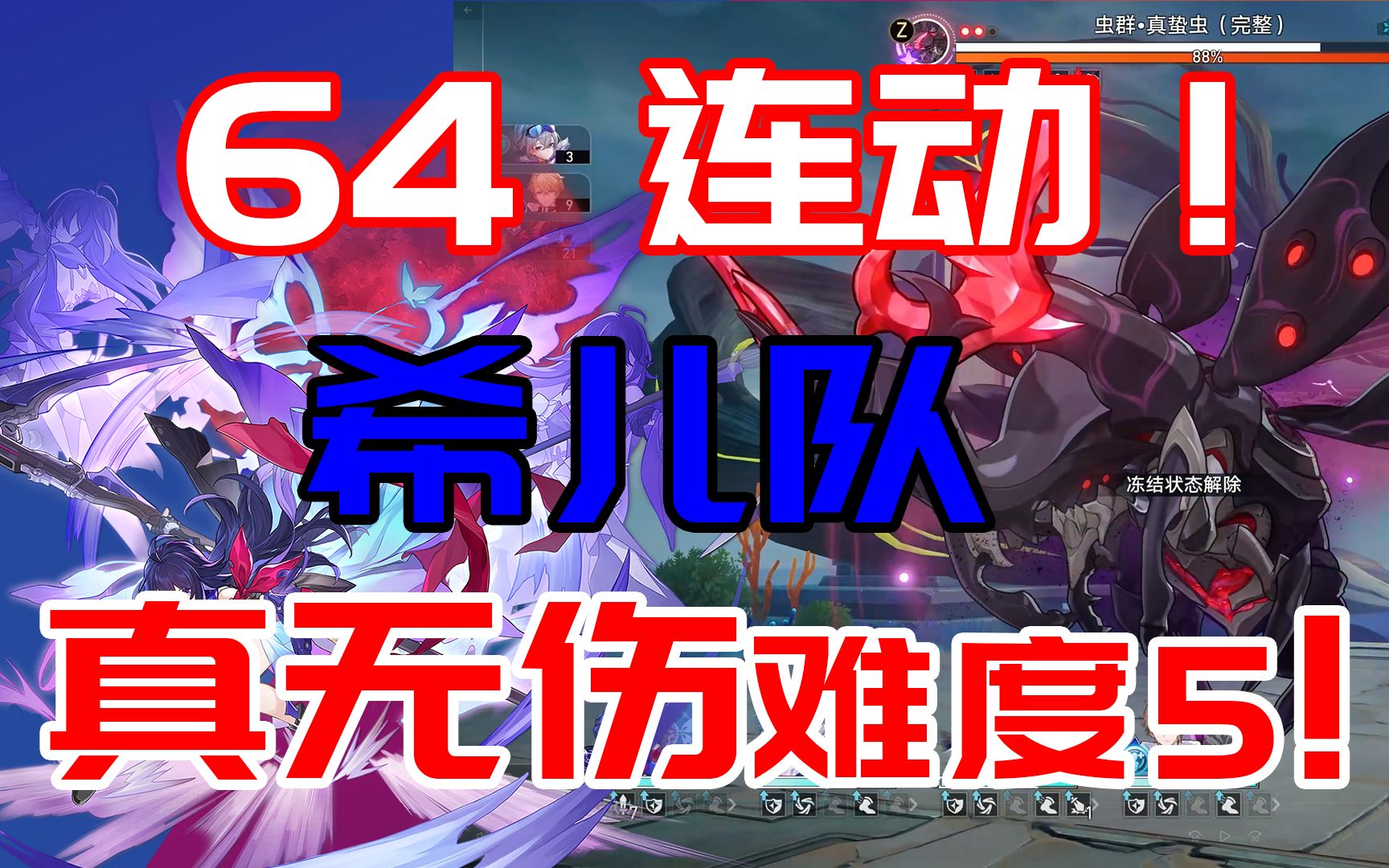 [图]希儿队64连动！真无伤难度5！