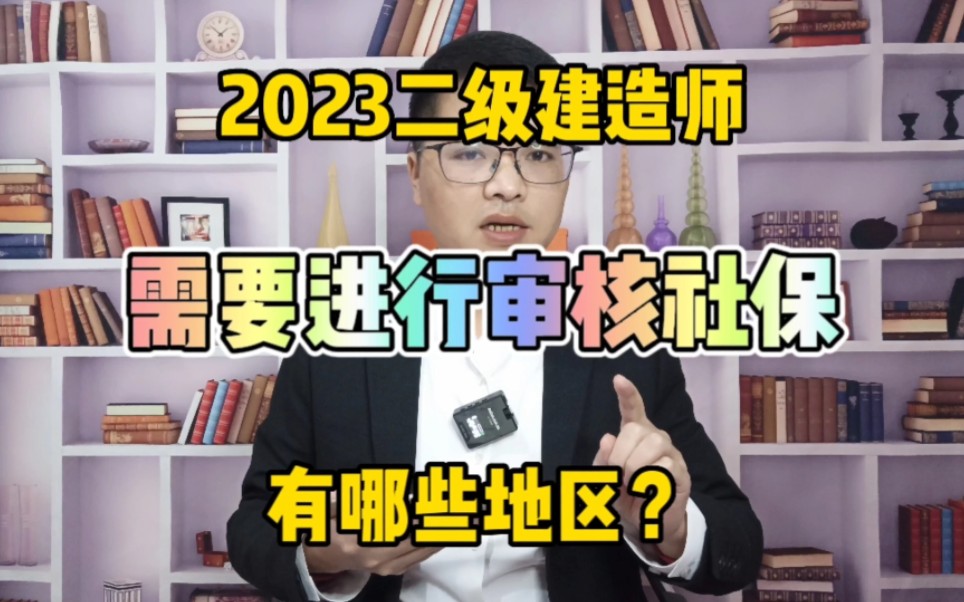 2023年二建有哪些地区需要审核社保?你知道吗?一次说清楚!哔哩哔哩bilibili