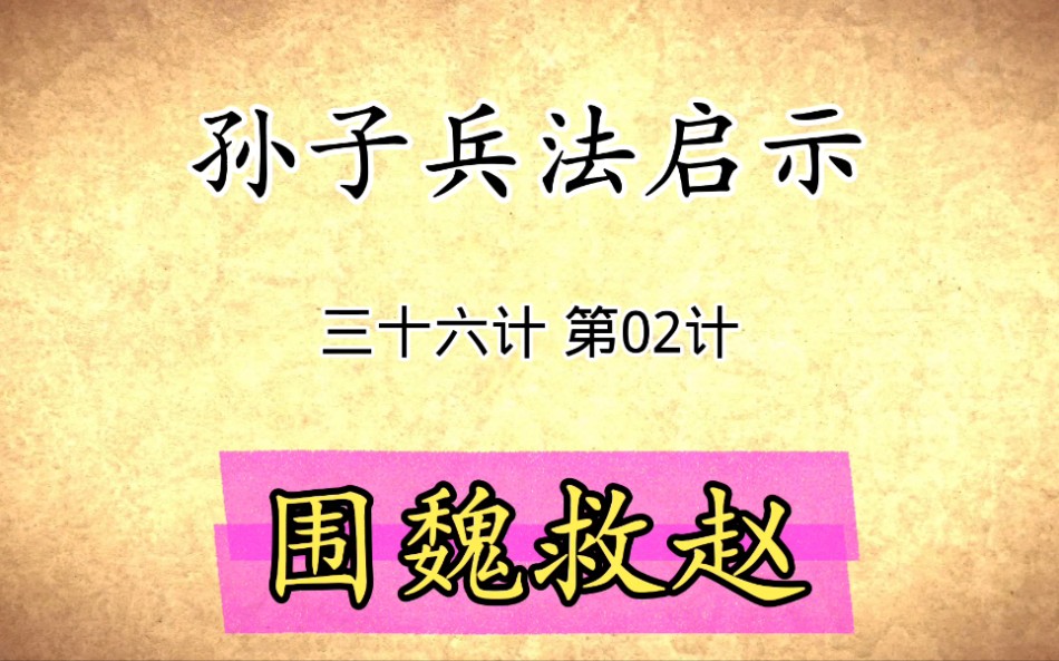 孙子兵法与三十六计启示:第02计围魏救赵原文解读国学经典传统文化哔哩哔哩bilibili