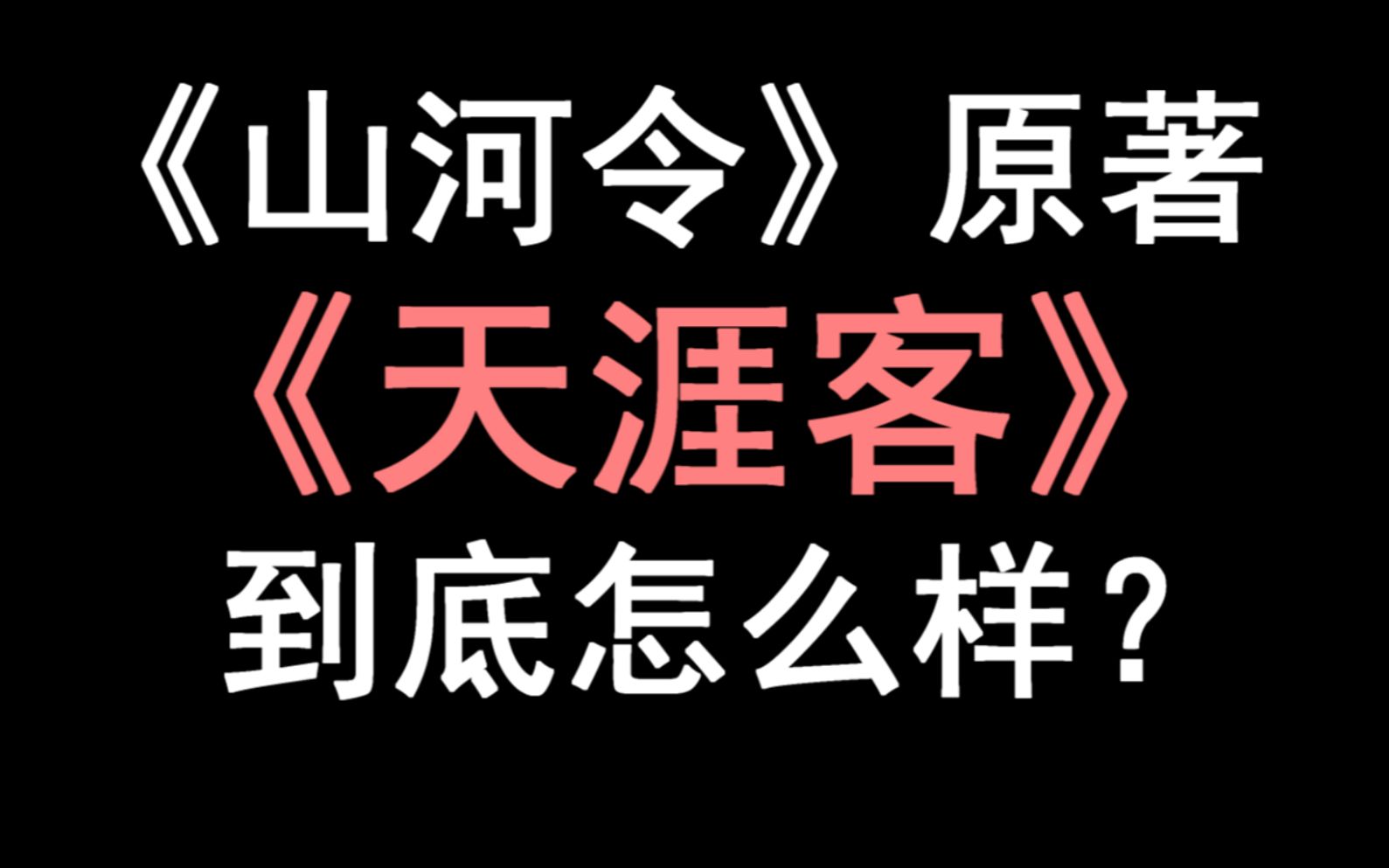 [图]【少年野】《天涯客》，强强老流氓互骚，知己与救赎！