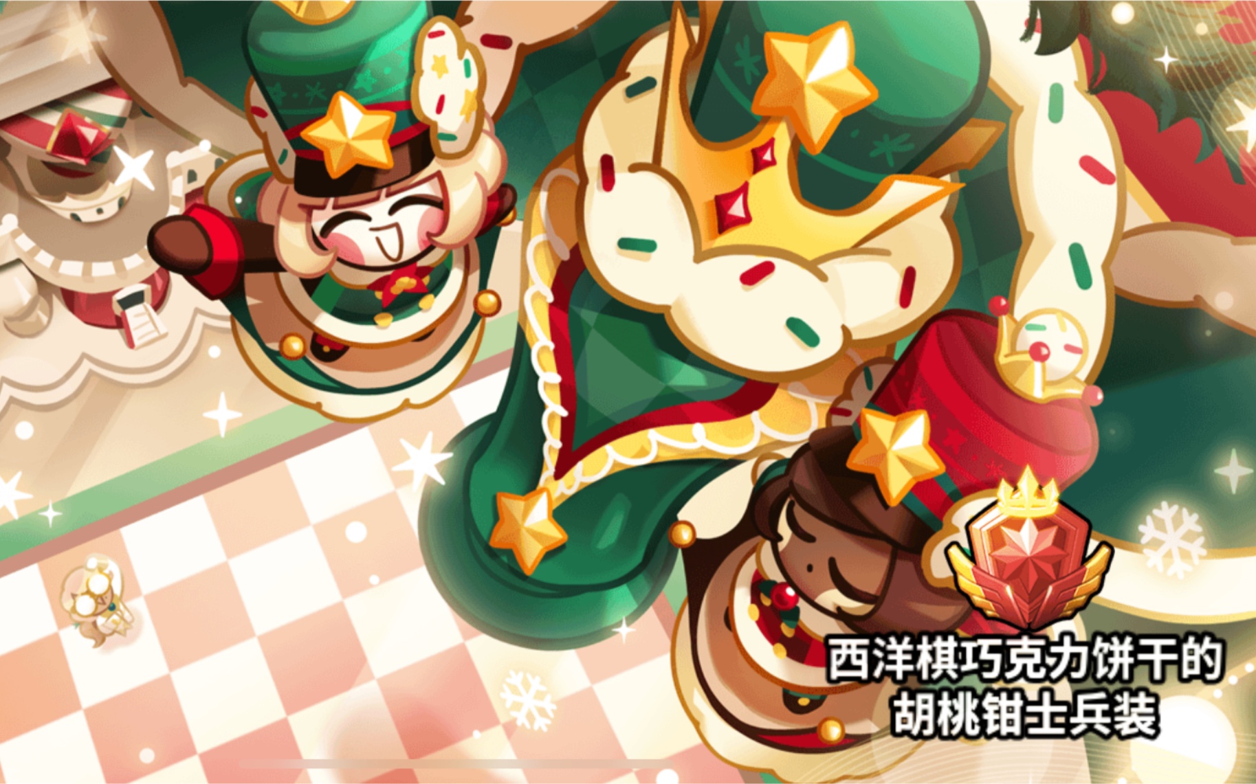 【跑跑姜饼人】西洋棋巧克力饼干的胡桃钳士兵装(史诗级)效果示范_跑