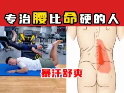 Video herunterladen: 【奥运冠军的脊医博士】专治腰比命硬的人 暴汗舒爽