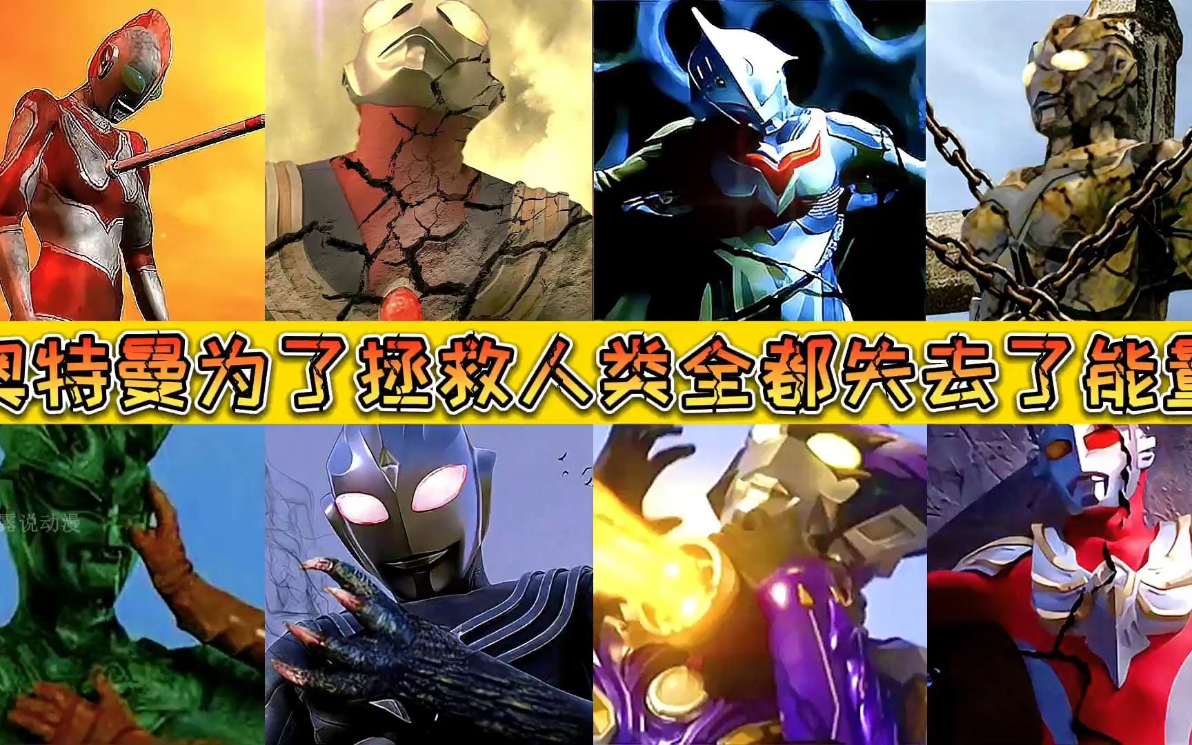 失去能量的9个奥特曼如何复活?除了光,还有一种方法!