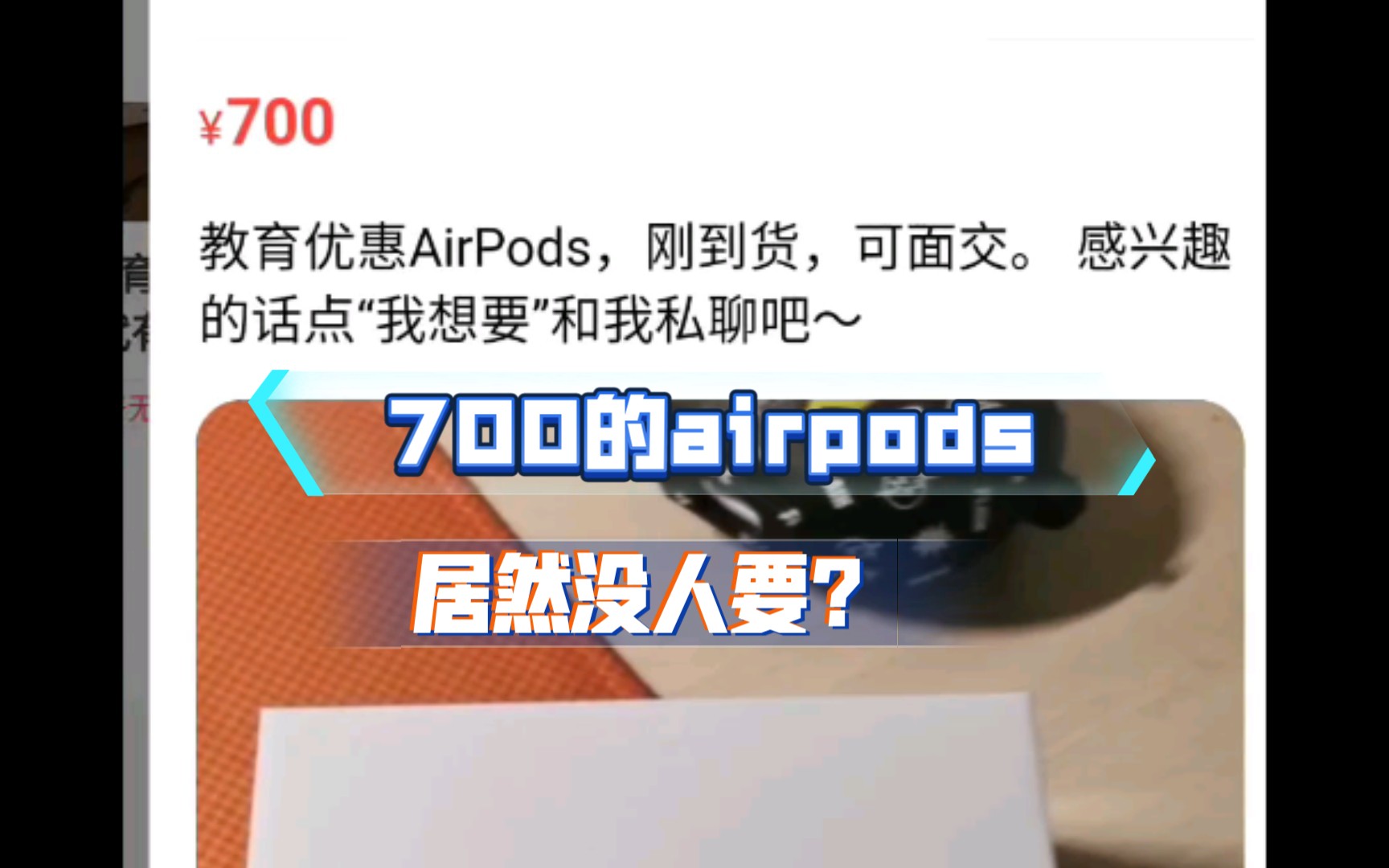 什么?全新未拆封的airpods700块居然没人要?闲鱼教育优惠耳机、air4现在市场价多少?哔哩哔哩bilibili