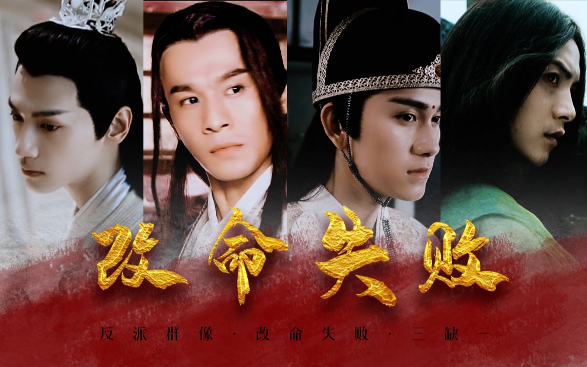 【反派群像】改命失败四人组‖润玉×欧阳少恭×金光