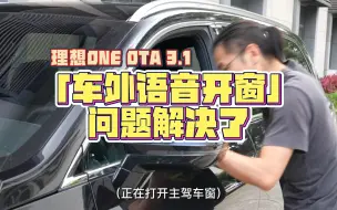 Télécharger la video: 真实测试丨「车外语音开窗」问题解决了！抢先体验理想ONE全新OTA 3.1版本【CH_陈函】