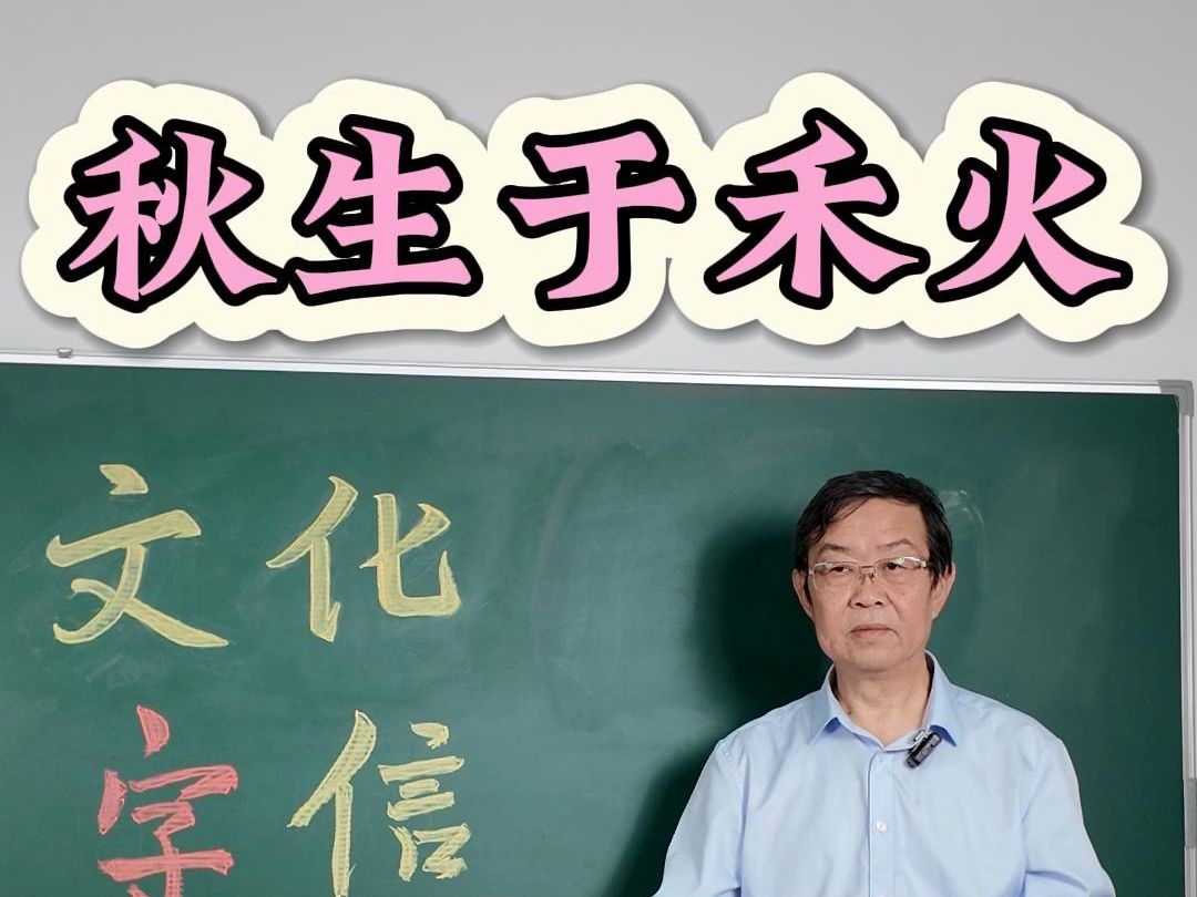 四季的汉字密码——秋.古人造字来源于对生活的观察哔哩哔哩bilibili