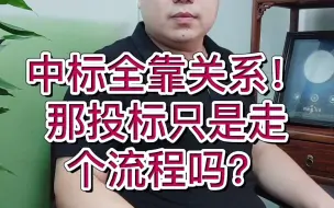 Download Video: 中标全靠关系！那投标只是走个流程吗？