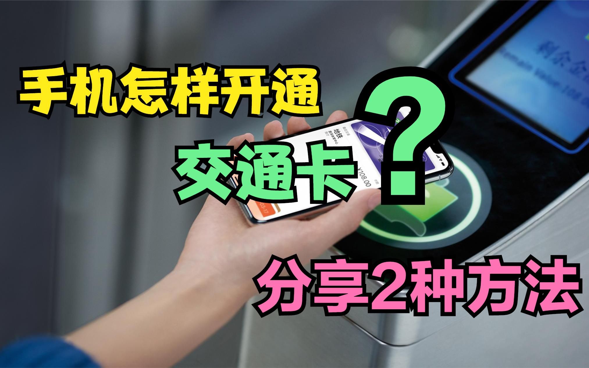手机怎样开通“交通卡”功能?教你2种方法,把手机秒变成交通卡