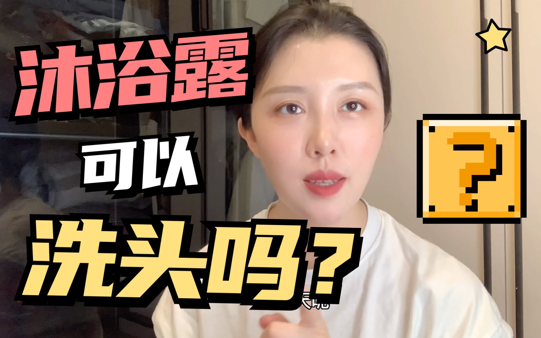 沐浴露可以洗头吗???哔哩哔哩bilibili