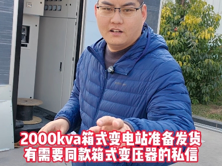 客户定制2000kva箱式变电站,有需要同款箱式变压器的老铁私信获取详情!#箱式变压器#箱式变电站#2000kva箱变#配电设备#高低压成套设备#年终大促...