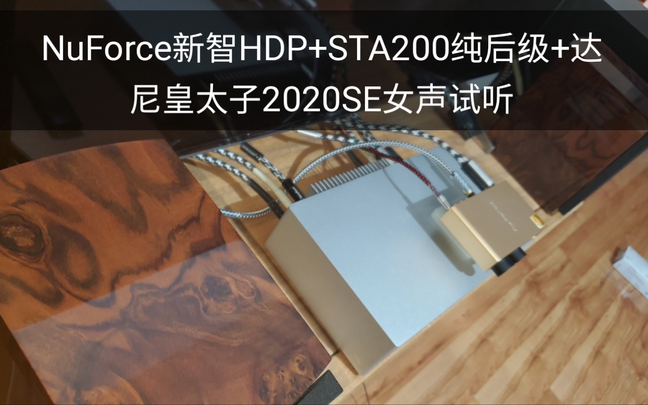 【女声试音】NuForce新智HDP解码耳放前级+STA200纯后级+达尼皇太子2020SE女声试听哔哩哔哩bilibili