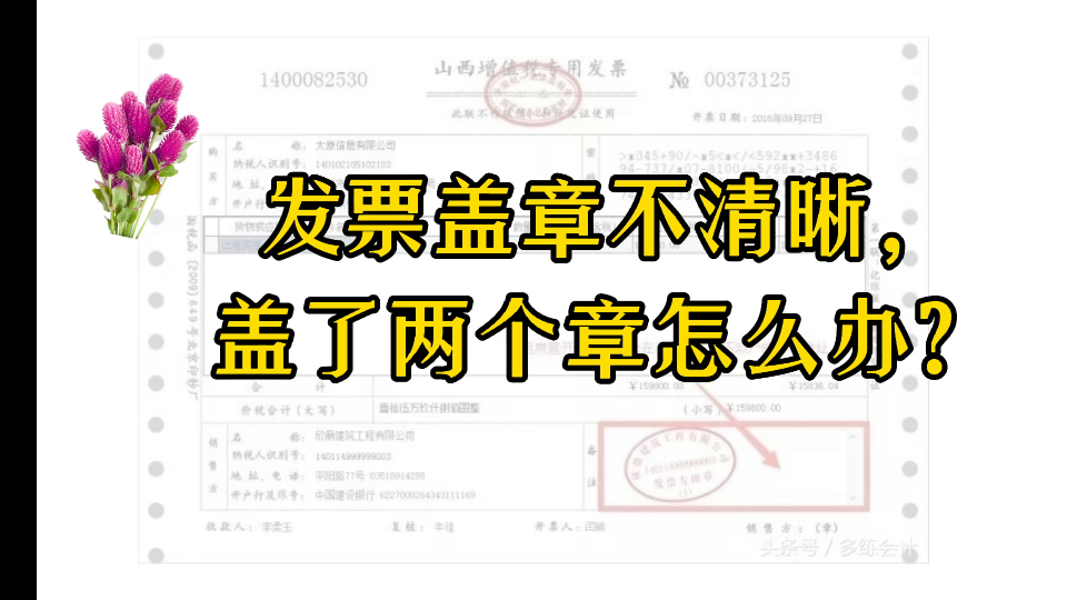 发票盖章不清晰,盖了两个章怎么办?哔哩哔哩bilibili