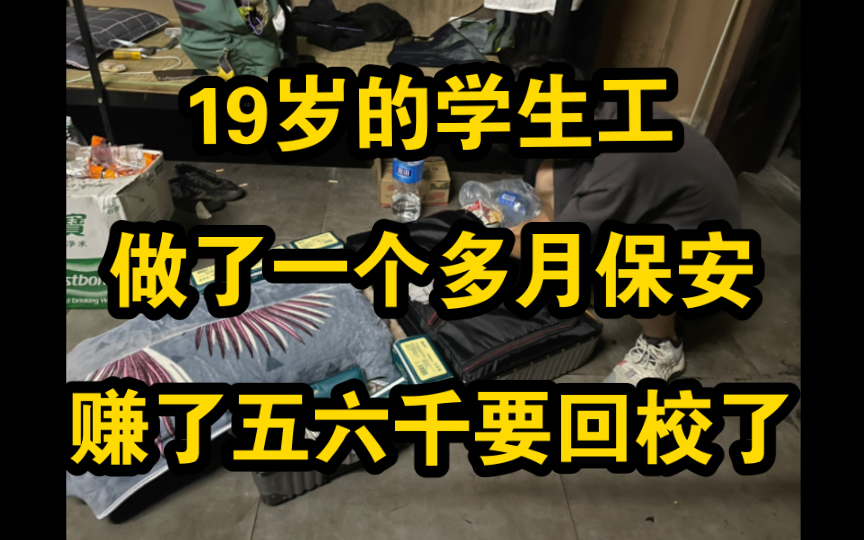 同宿舍的学生工干了一个多月保安,赚了五六千,要回去上学了,人来人往,天下没有不散的宴席,祝他一路顺风!哔哩哔哩bilibili