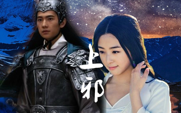 【杨洋】【张含韵】上邪