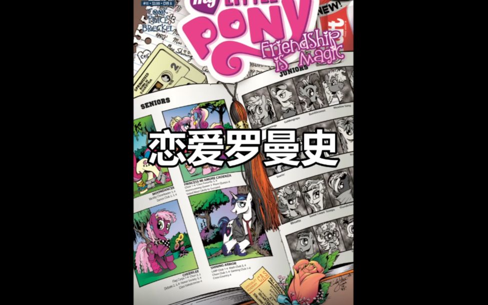 【MLP我的小马驹官方漫画配音】爱情罗曼史(上)哔哩哔哩bilibili