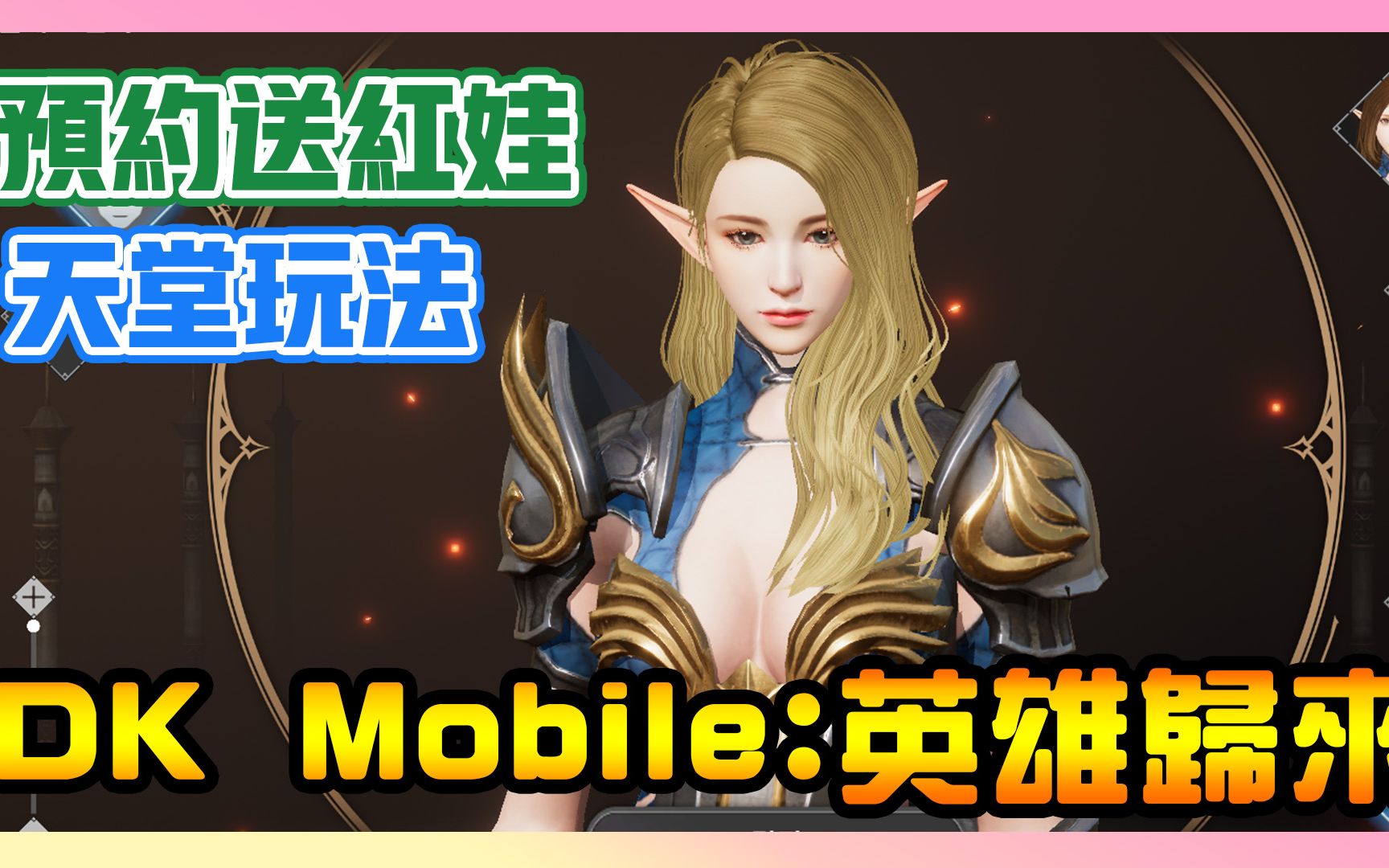 [图]《DK Mobile：英雄归来》► 试玩＋介绍 台版即将推出！预约送红娃？ ！天堂2M玩法 | 薄荷猫❤