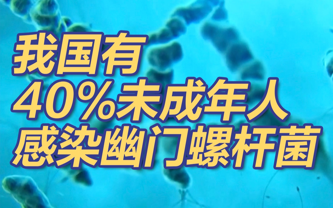 [图]我国有40%未成年人感染幽门螺杆菌