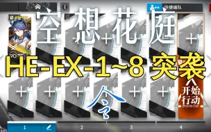 【空想花庭】令 HE-EX-1 ~ HE-EX-8 突袭