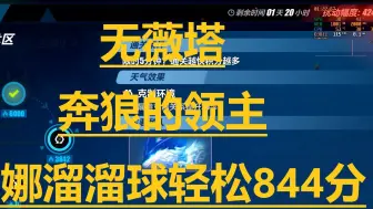 Video herunterladen: 无薇塔，溜溜球希娜轻松844分，温度424「崩坏3」「奔狼的领主」「深渊」