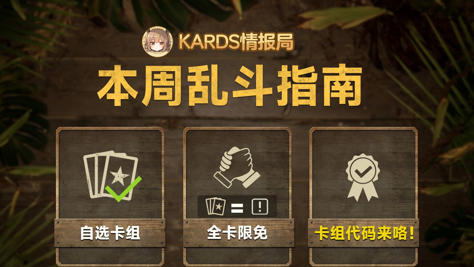 【KARDS】黄金周乱斗指南 全卡限免直接抄卡组！
