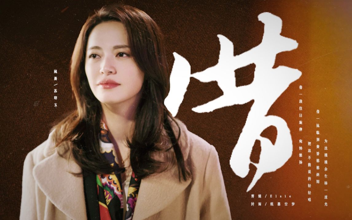 【姚晨 | 苏明玉】借 | 借一句刻骨铭心来日方长