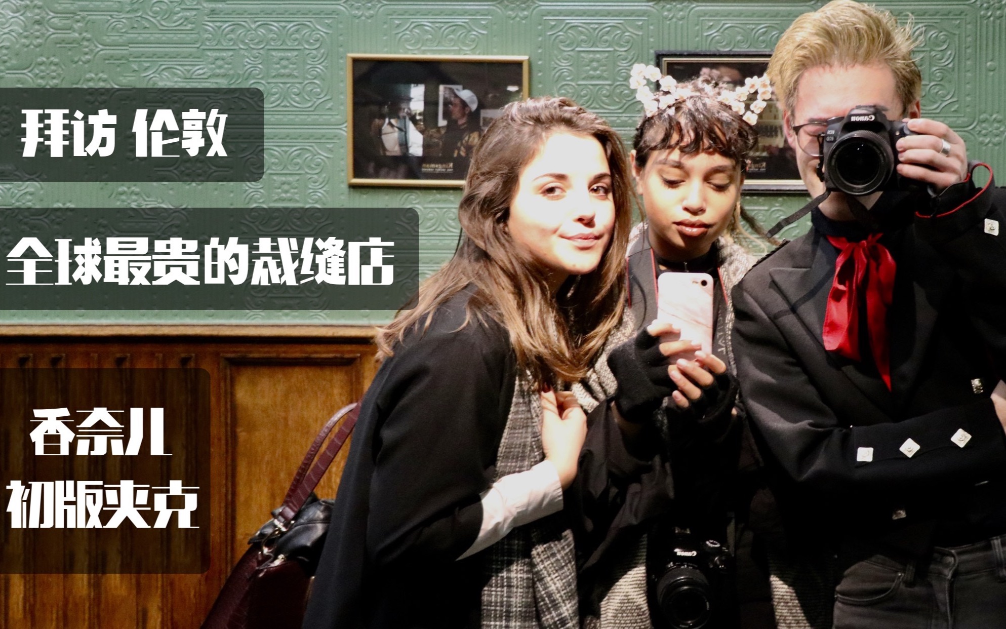 王牌特工裁缝店探访伦敦世界最贵的西装定制店香奈儿初版夹克失踪博主