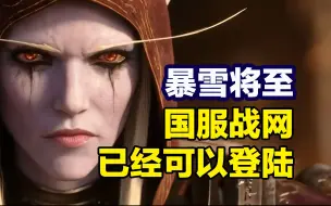 Download Video: 暴雪将至 国服战网已经可以登陆