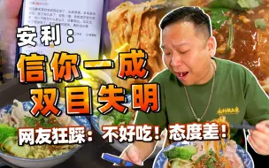 Download Video: 【品城记】安利：专门找一家满是差评的老字号叫我来探，编导你这是想搞事情啊！