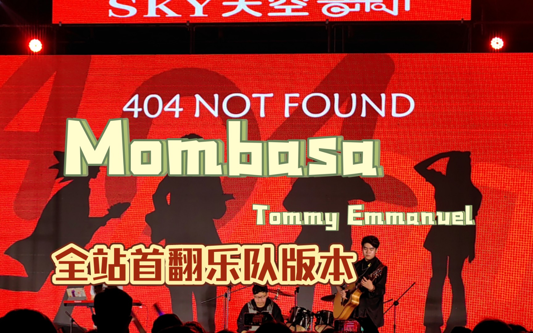 [全站首翻] 乐队版Tommy Emmanuel 《Mombasa》致敬汤神经典之作哔哩哔哩bilibili