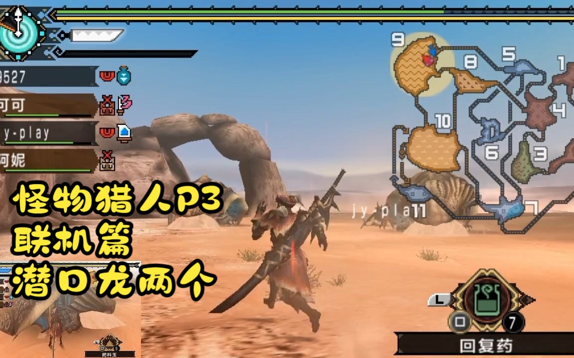 psp【怪物猎人p3】联机篇-双潜口龙(上位)
