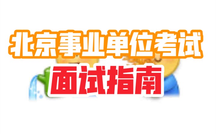 北京事业单位面试考什么哔哩哔哩bilibili