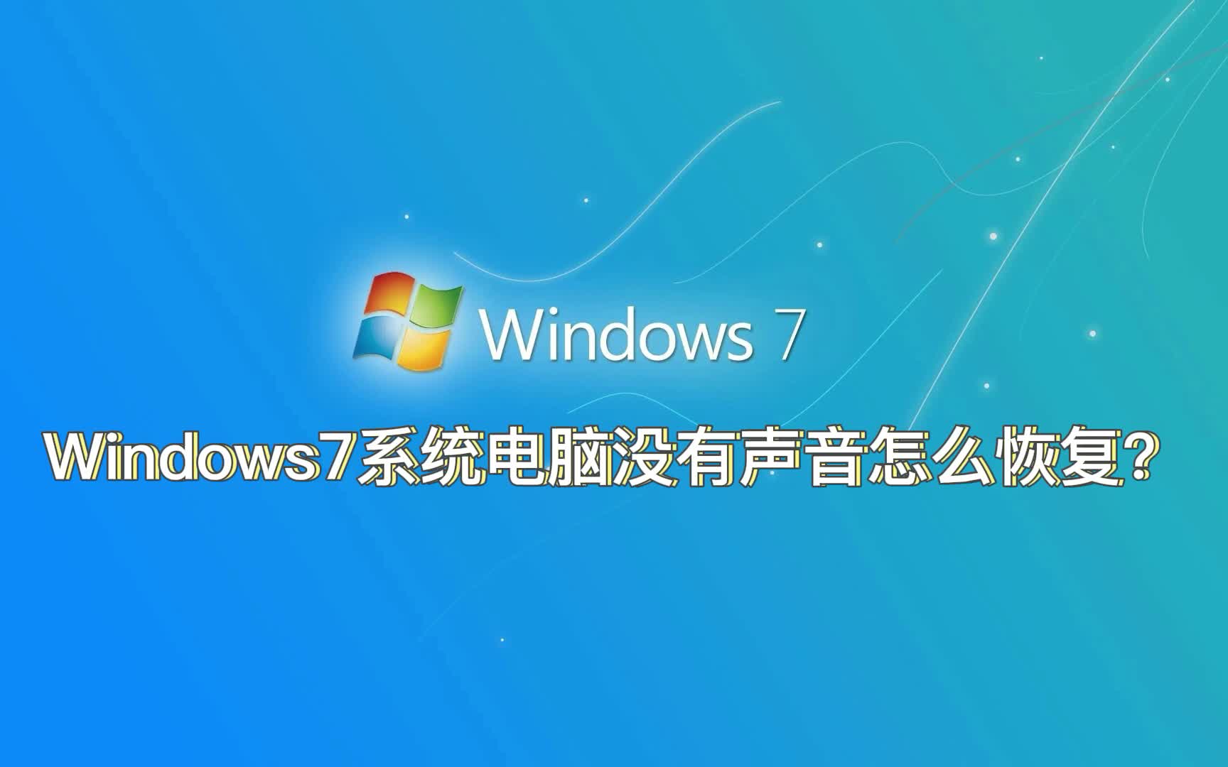 Windows7操作系统电脑,系统没有声音怎么恢复?win7声音恢复方法哔哩哔哩bilibili