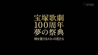 宝塚歌劇95周年記念・「歌劇」通巻1000号記念スペシャル「百年への道