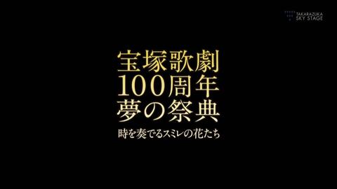 宝塚歌劇100周年夢の祭典『時を奏でるスミレの花たち』( 4／6 13時)_哔