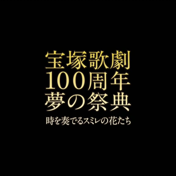 宝塚歌劇100周年夢の祭典『時を奏でるスミレの花たち』( 4／6 18時 